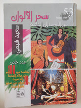 سحر الألوان من اللوحة الى الشاشة / سعيد شيمى
