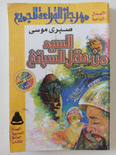 السيد من حقل السبانخ / صبرى موسى