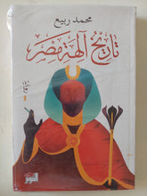 تاريخ الهه مصر / محمد ربيع