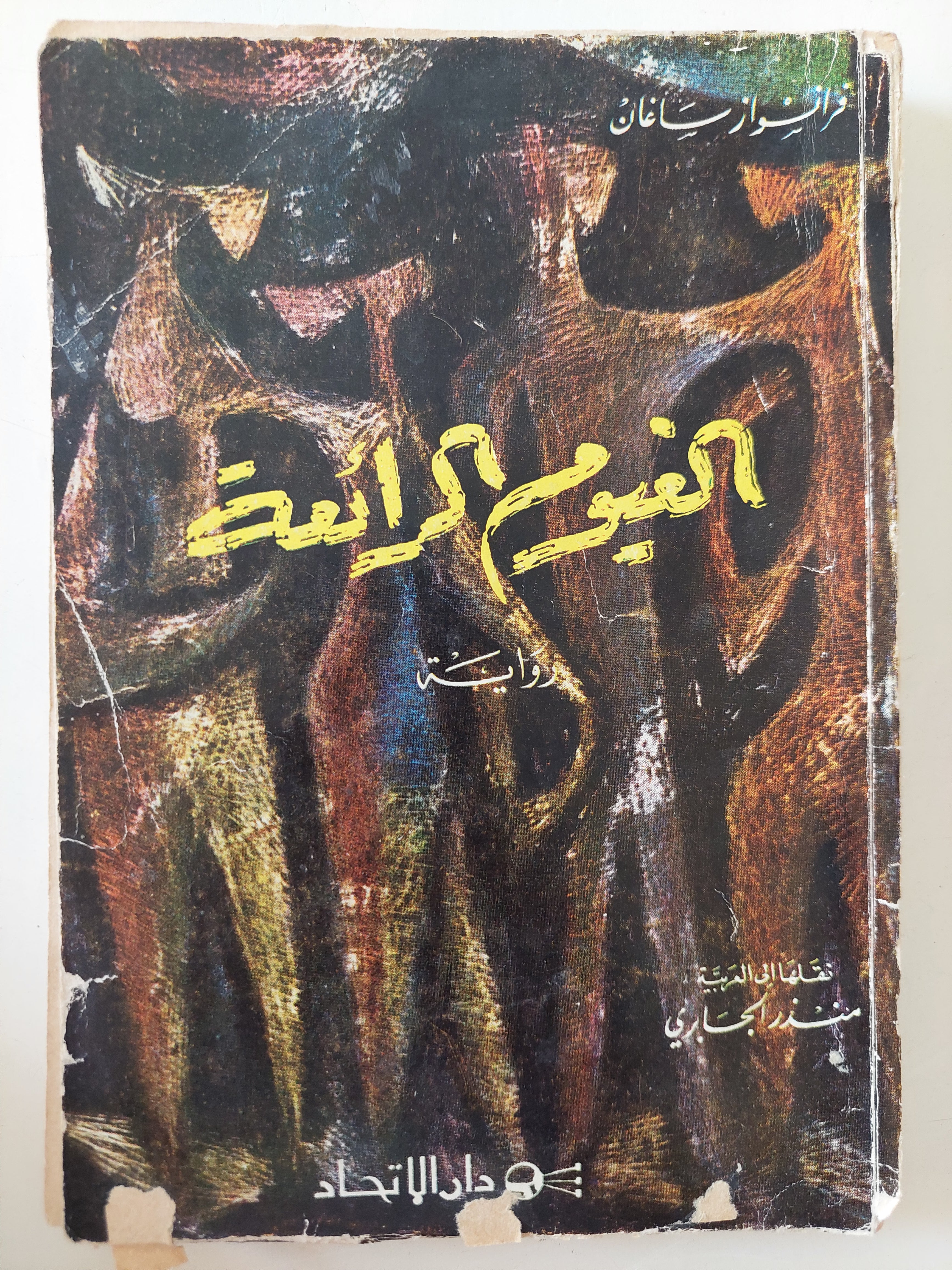 الغيوم الرائعة / فرانسواز ساغان