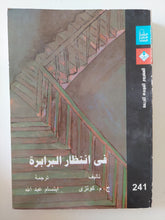 فى إنتظار البرابرة / ج. م. كوتزى