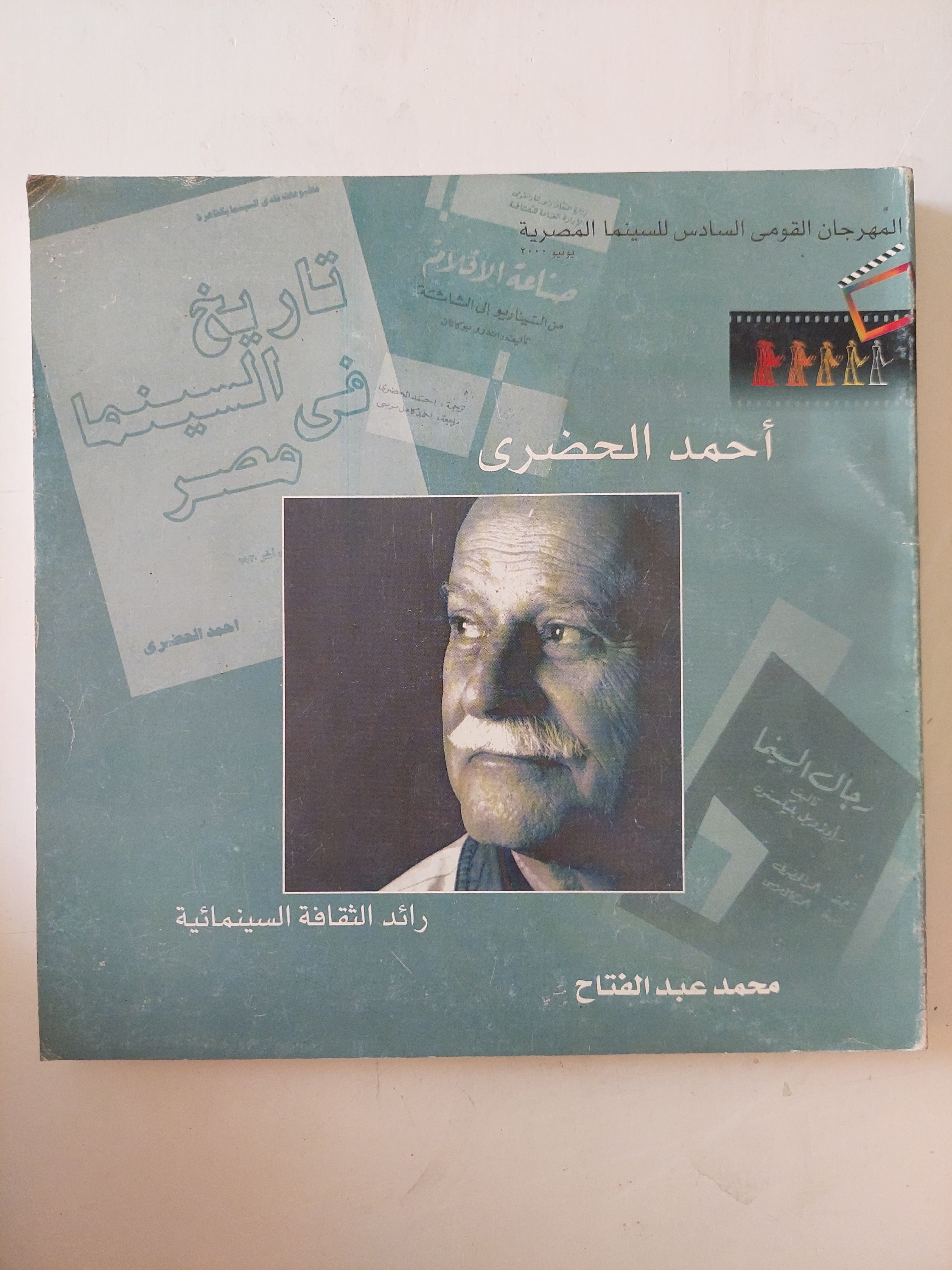 أحمد الحضرى رائد الثقافة السينمائية / محمد عبد الفتاح