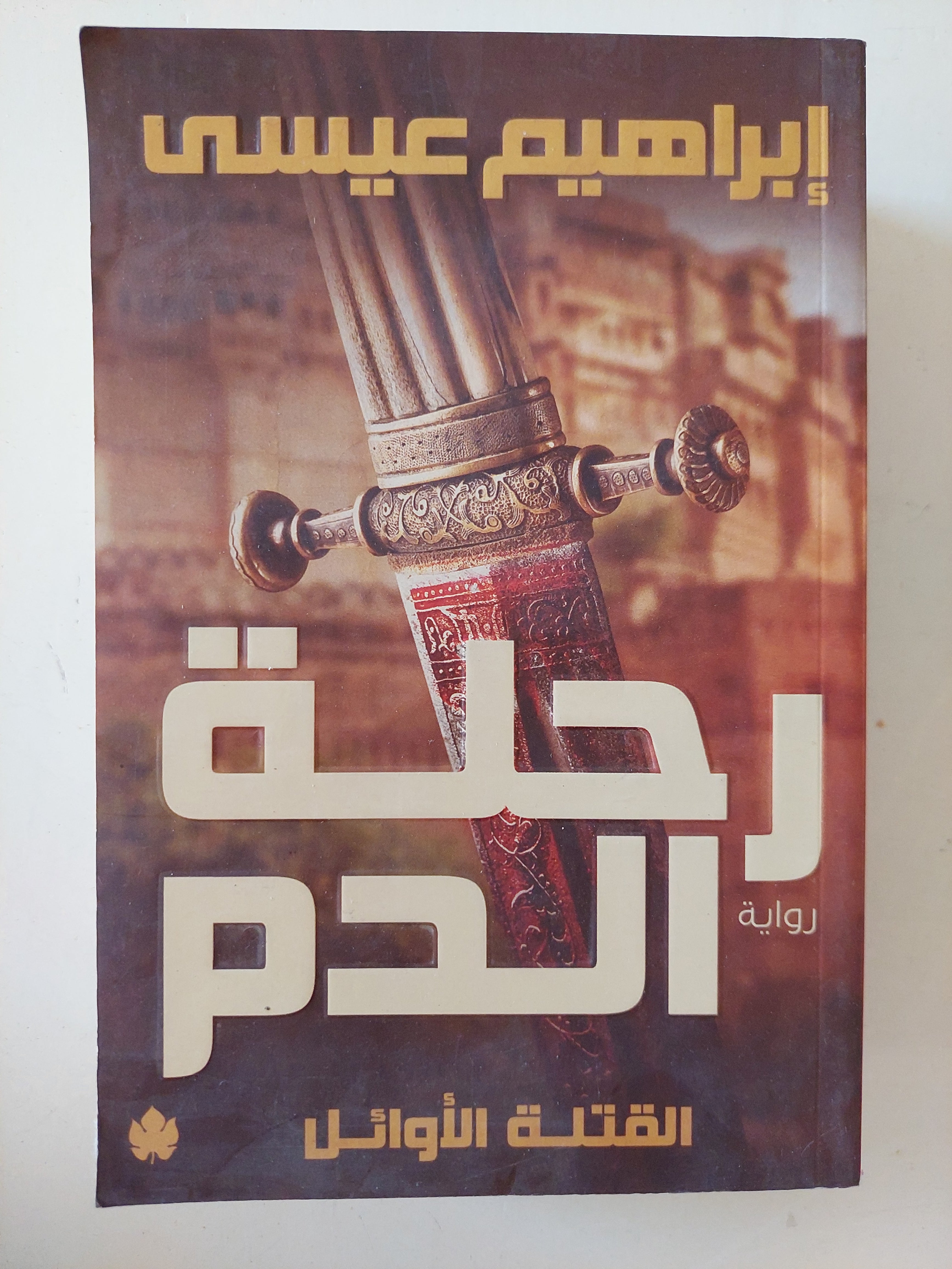 رحلة الدم / إبراهيم عيسى