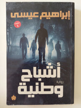 أشباح وطنية / إبراهيم عيسى