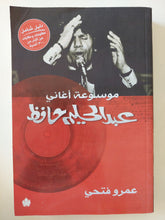 موسوعة أغانى عبد الحليم حافظ