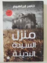 منزل السيدة البدينة / تامر إبراهيم