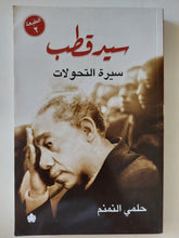 سيد قطب سيرة التحولات / حلمى النمنم