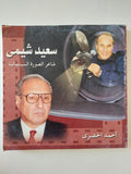 سعيد شيمى شاعر الصورة السينمائية / أحمد الحضرى