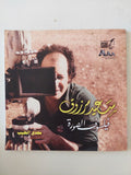 سعيد مرزوق فيلسوف الصورة / مجدى الطيب