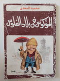 الموكوس فى بلاد الفلوس / محمود السعدنى