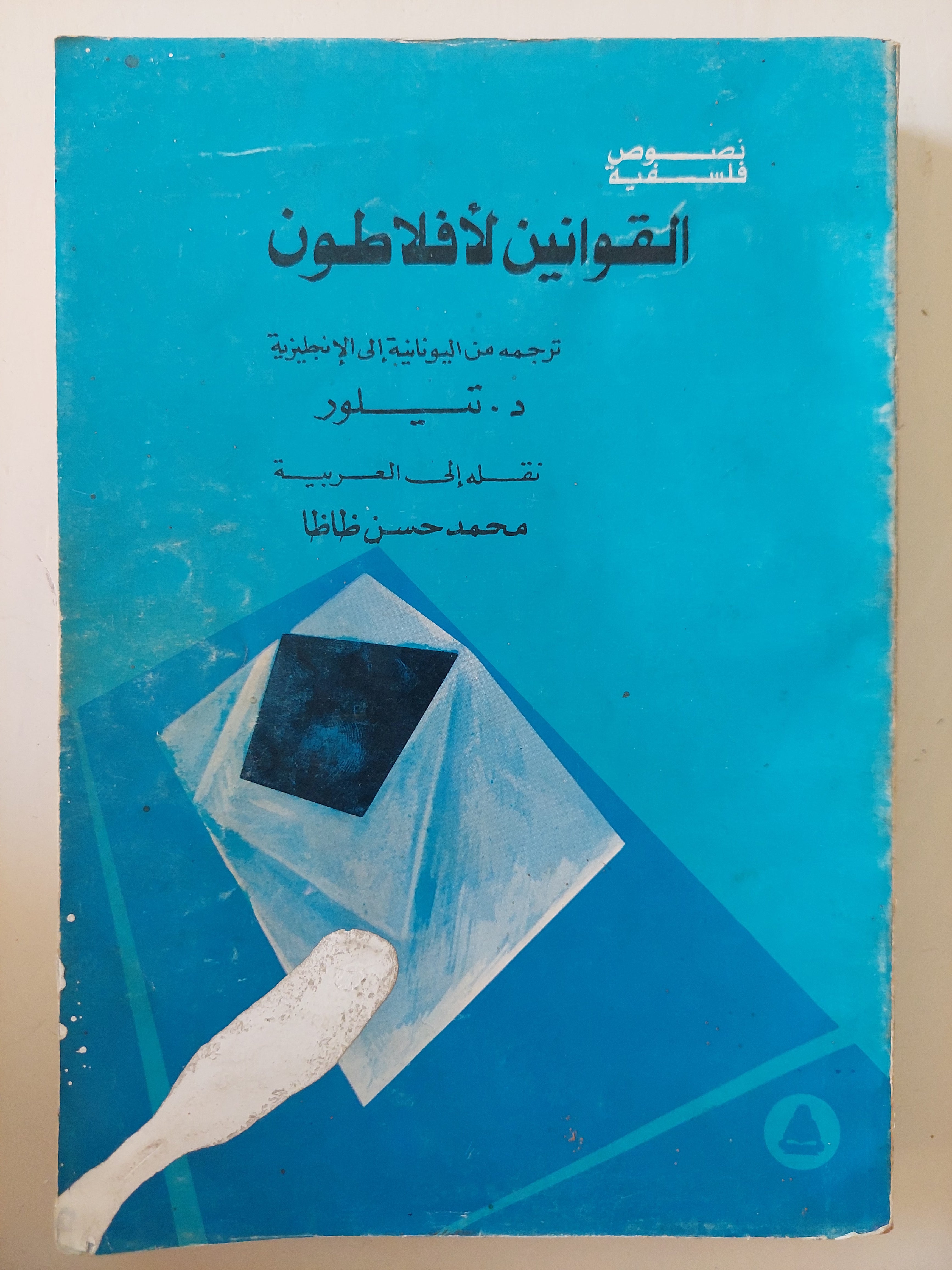 القوانين لأفلاطون