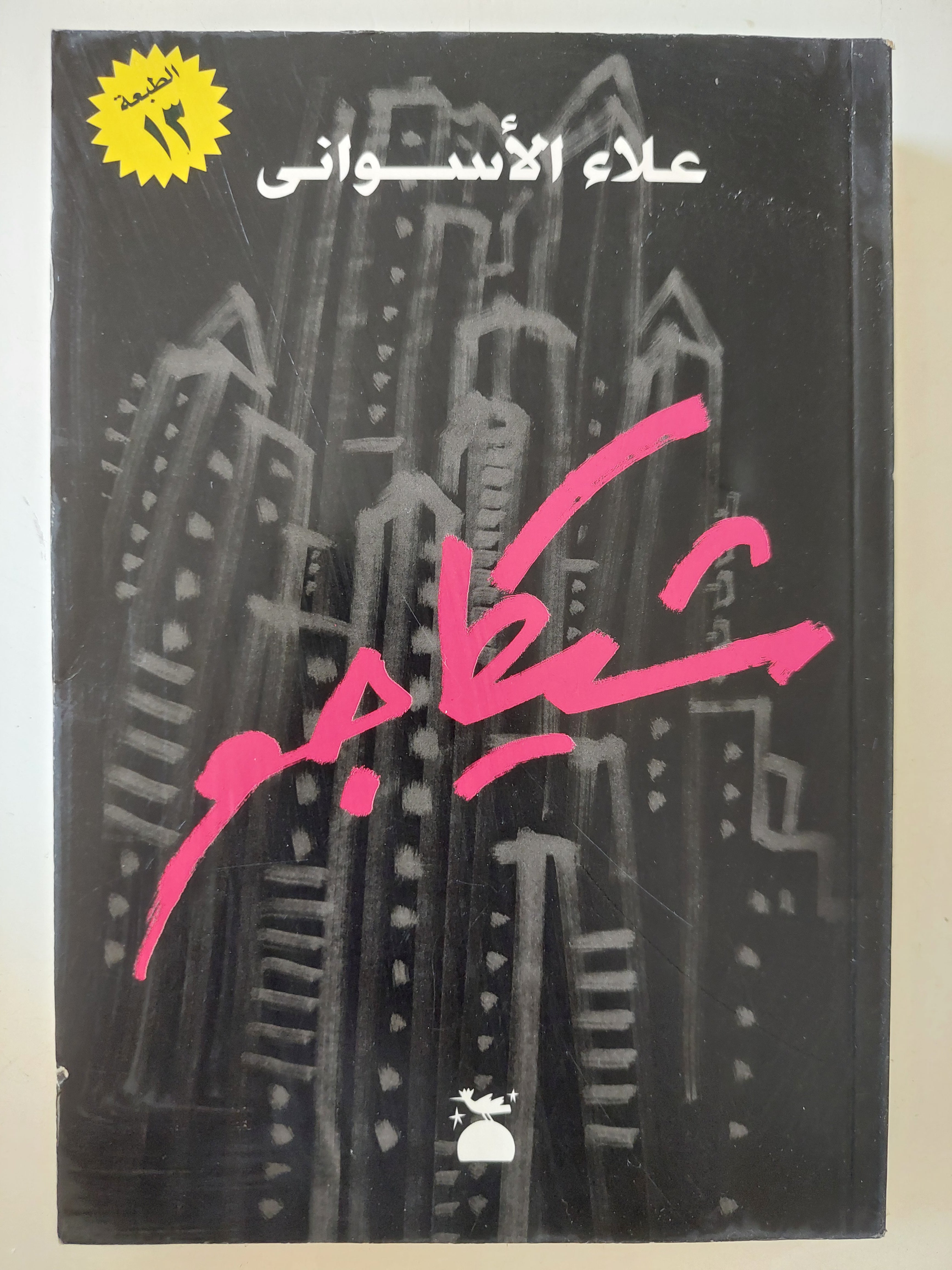 شيكاجو / علاء الأسوانى