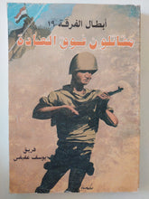 أبطال الفرقة 19 مقاتلون فوق العادة / يوسف عفيفى