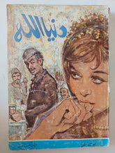 دنيا الله / نجيب محفوظ