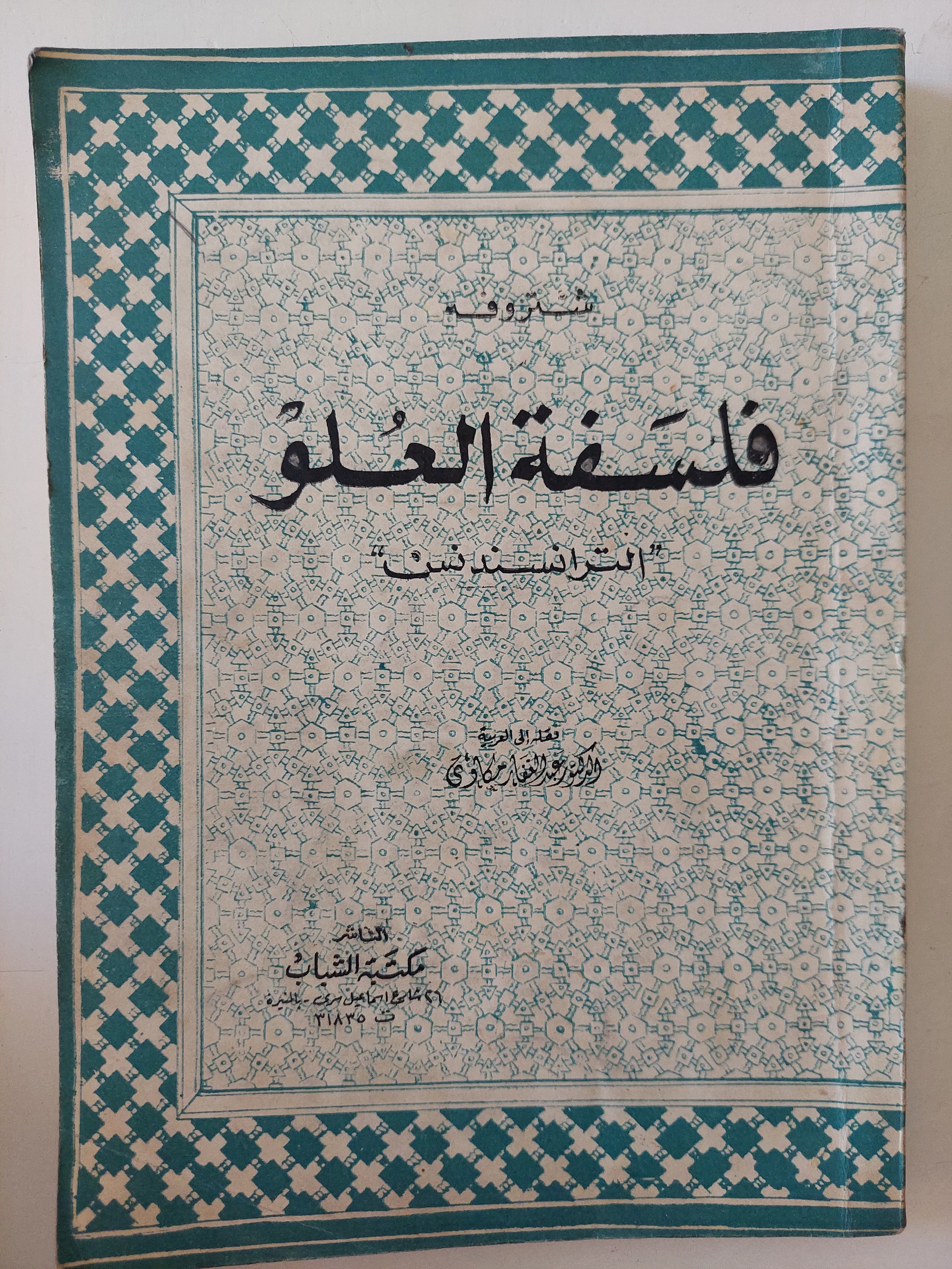 فلسفة العلو / شتروف