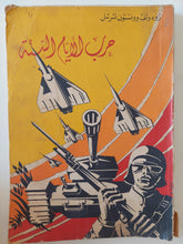 حرب الأيام الستة / رودولف ونستون تشرشل