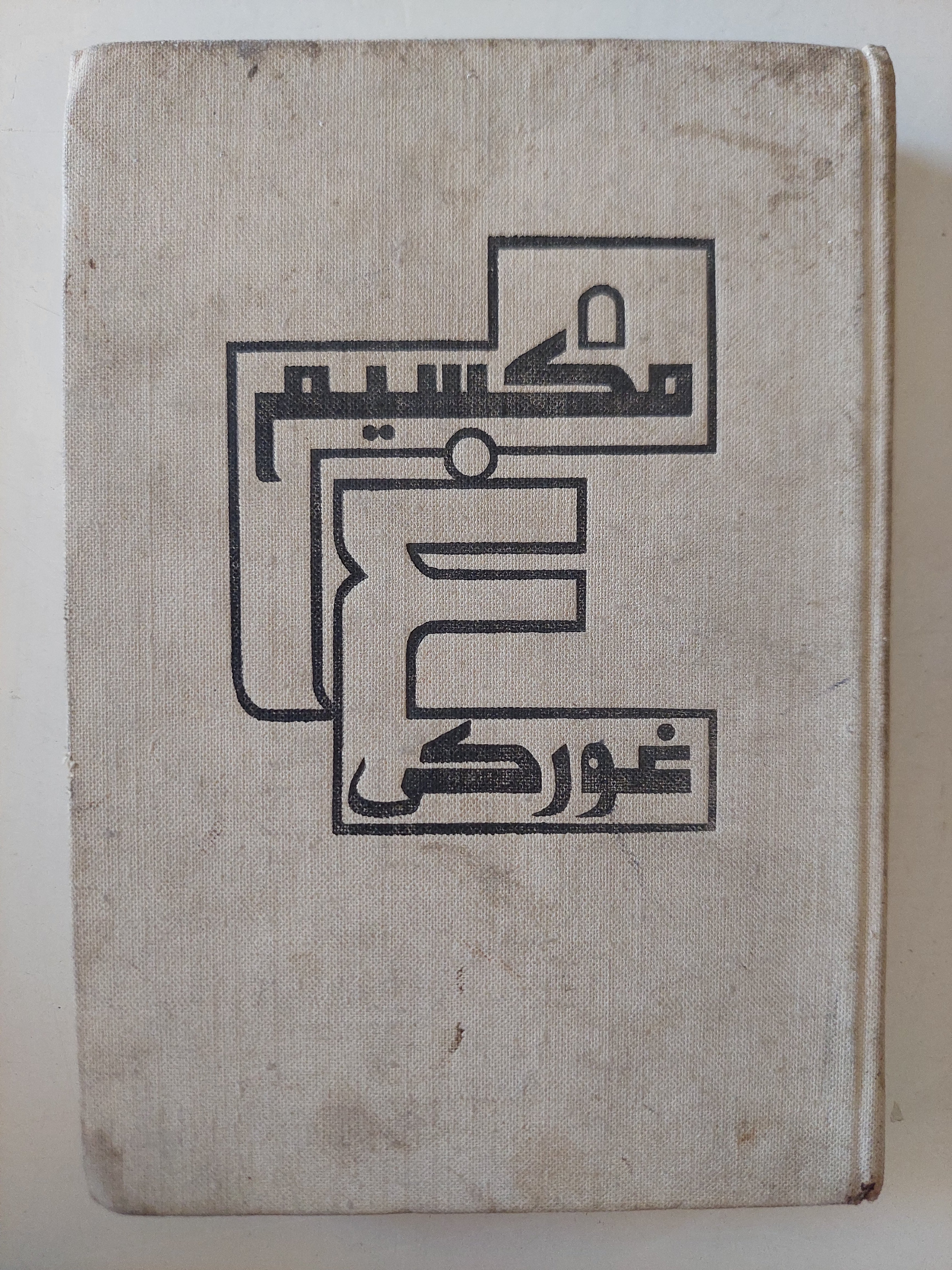 مكسيم غوركى