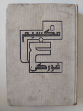 مكسيم غوركى