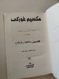 اقاصيص ( 1892 - 1906 ) / مكسيم غوركى
