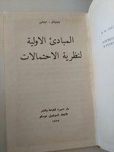 المبادىء الأولية لنظرية الإحتمالات / جنينديكو وخيتيشن
