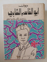 ديوان أبو القاسم الشابى