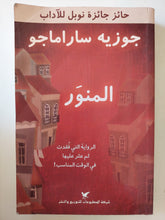 المنور / جوزيه ساراماجو