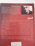 المنور / جوزيه ساراماجو