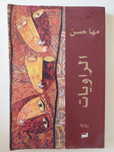 الراويات / مها حسن