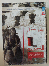 الصفيحة وقصص اخرى / يشار كمال