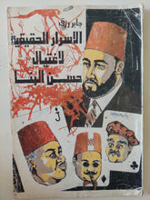 الأسرار الحقيقية لإغتيال حسن البنا / جابر رزق