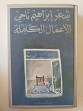 شعر إبراهيم ناجى الأعمال الكاملة