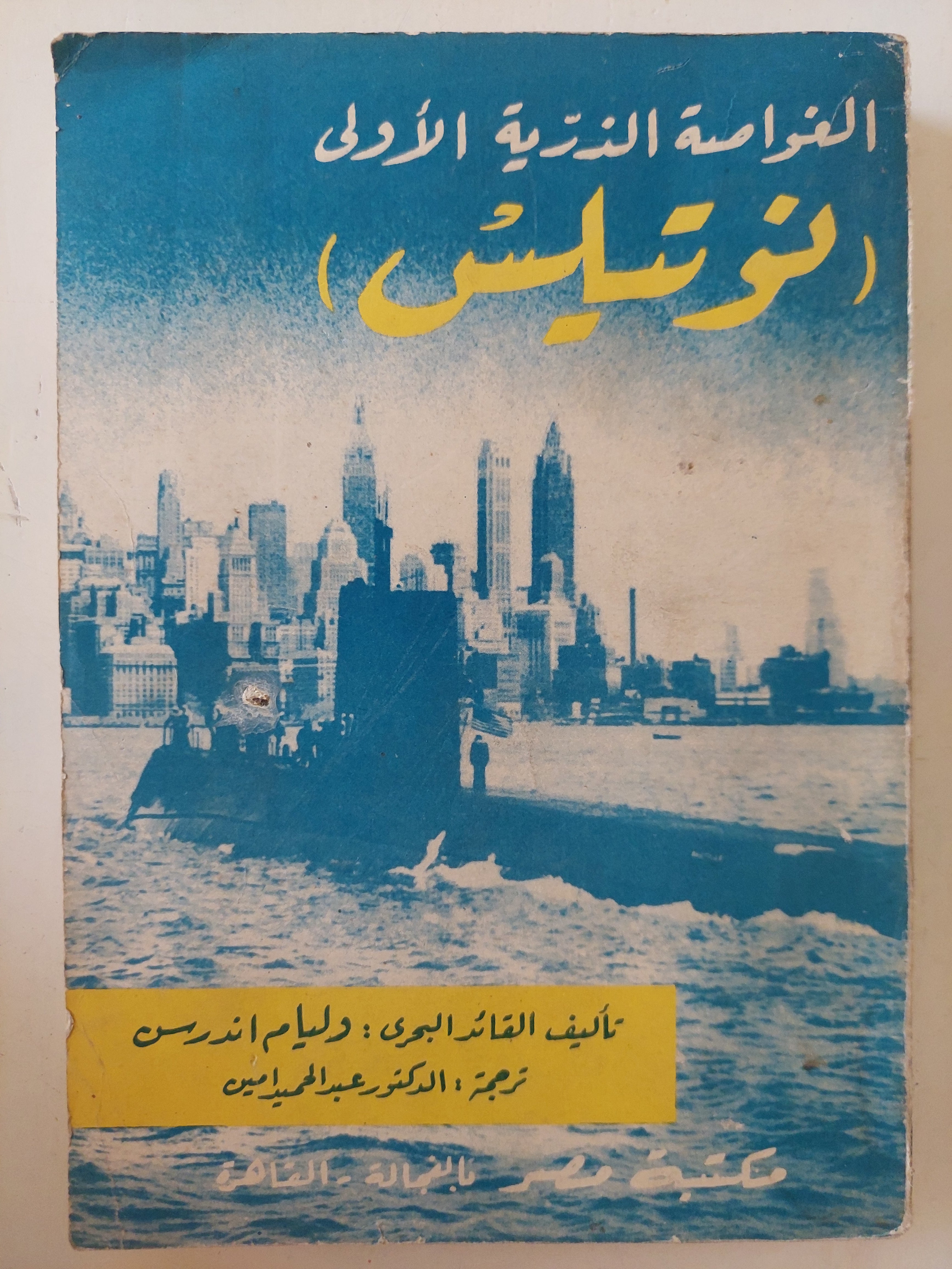 الغواضة الذرية الأولى نوتيليس / وليام اندرسن