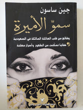 سمو الأميرة .. وقائع من قلب العائلة المالكة فى السعودية / جين ساسون