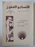 مجلة الإنسان والتطور .. السنة 4 العدد 16 عام 1983