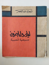 مسرحية ليلى والمجنون / صلاح عبد الصبور