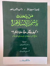 من يتحدث بأسم الإسلام ؟ / جون اسبوزيتو وداليا مجاهد