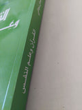 القرآن وعلم النفس / محمد عثمان نجاتي