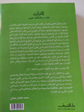 القرآن وعلم النفس / محمد عثمان نجاتي