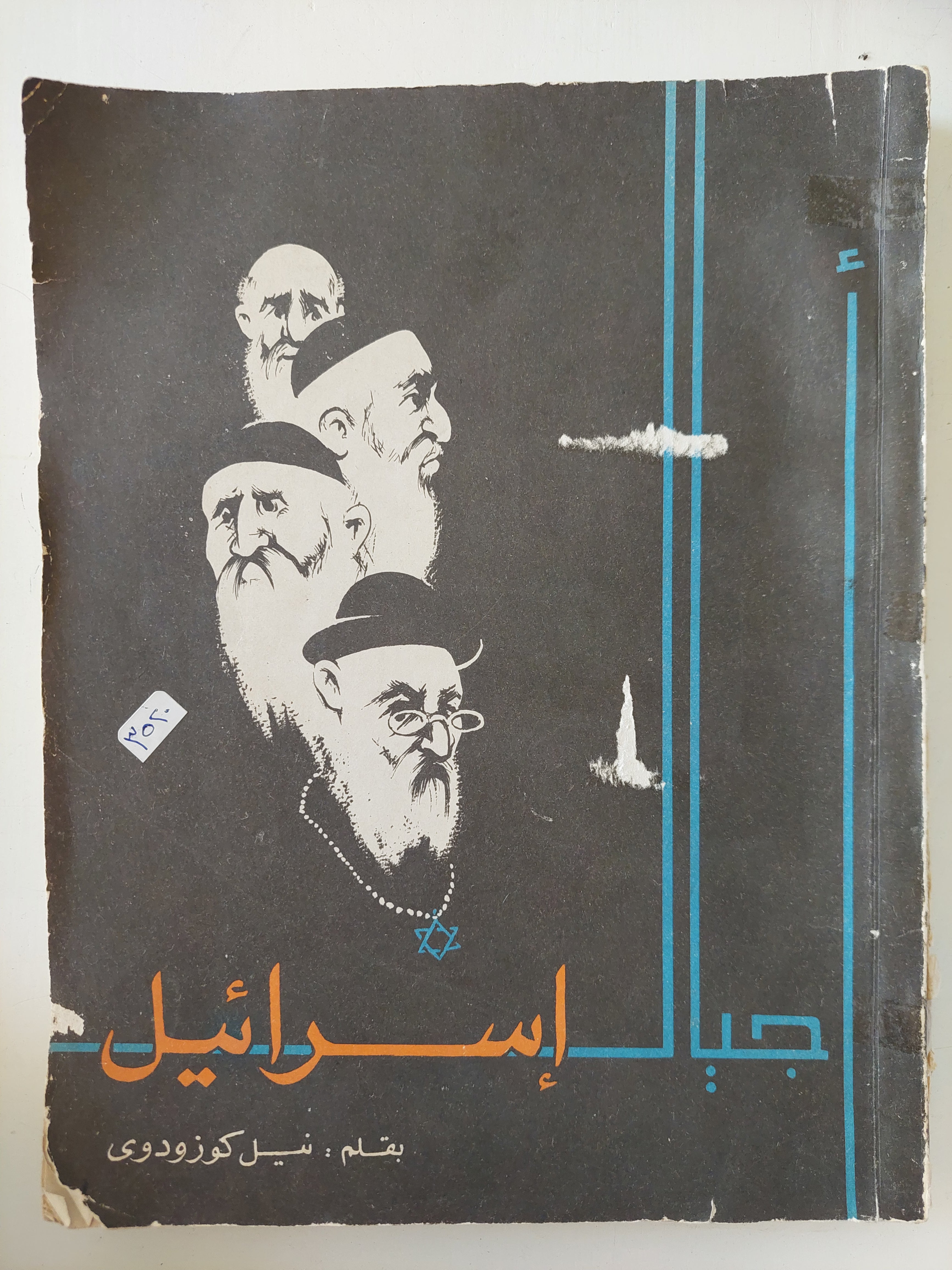 أجيال إسرائيل / نيل كوزودوى