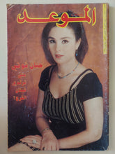 مجلة الموعد .. العدد 1700 يناير 1996 .. حنان شوقى متى ترتدى فستان الفرح ؟