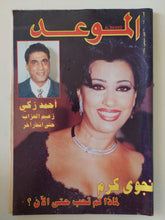 مجلة الموعد .. العدد 1840 سبتمبر 1998 .. نجوى كرم لماذا لم تحب حتى الان ؟