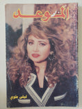 مجلة الموعد .. العدد 1599 فبراير 1994 .. ليلى علوى
