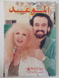 مجلة الموعد .. العدد 1361 .. صباح وفادى أسعد الأزواج