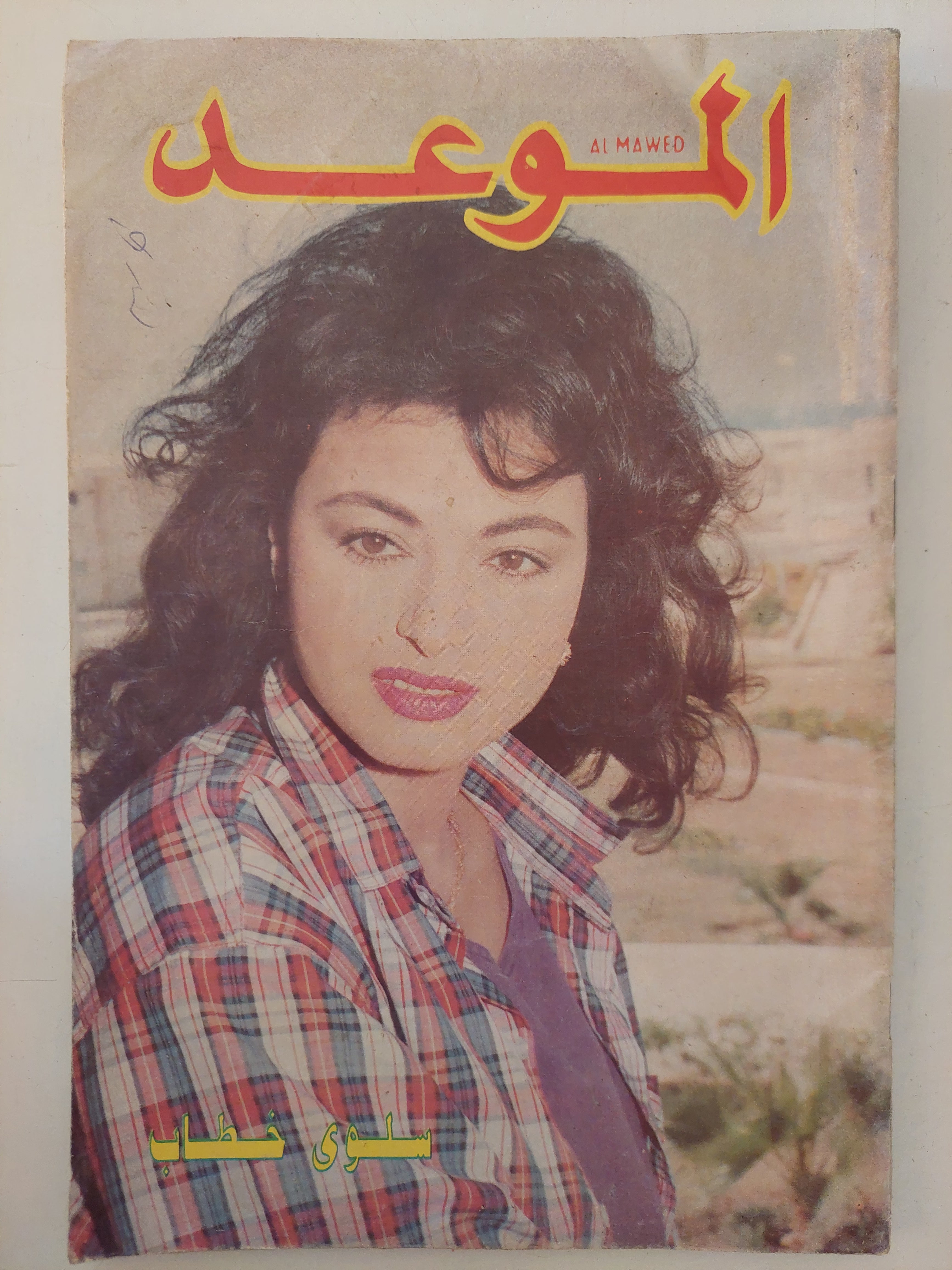 مجلة الموعد .. سلوى خطاب