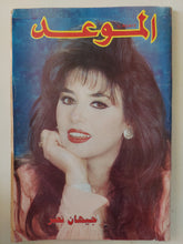 مجلة الموعد .. العدد 1660 1995 .. جيهان نصر
