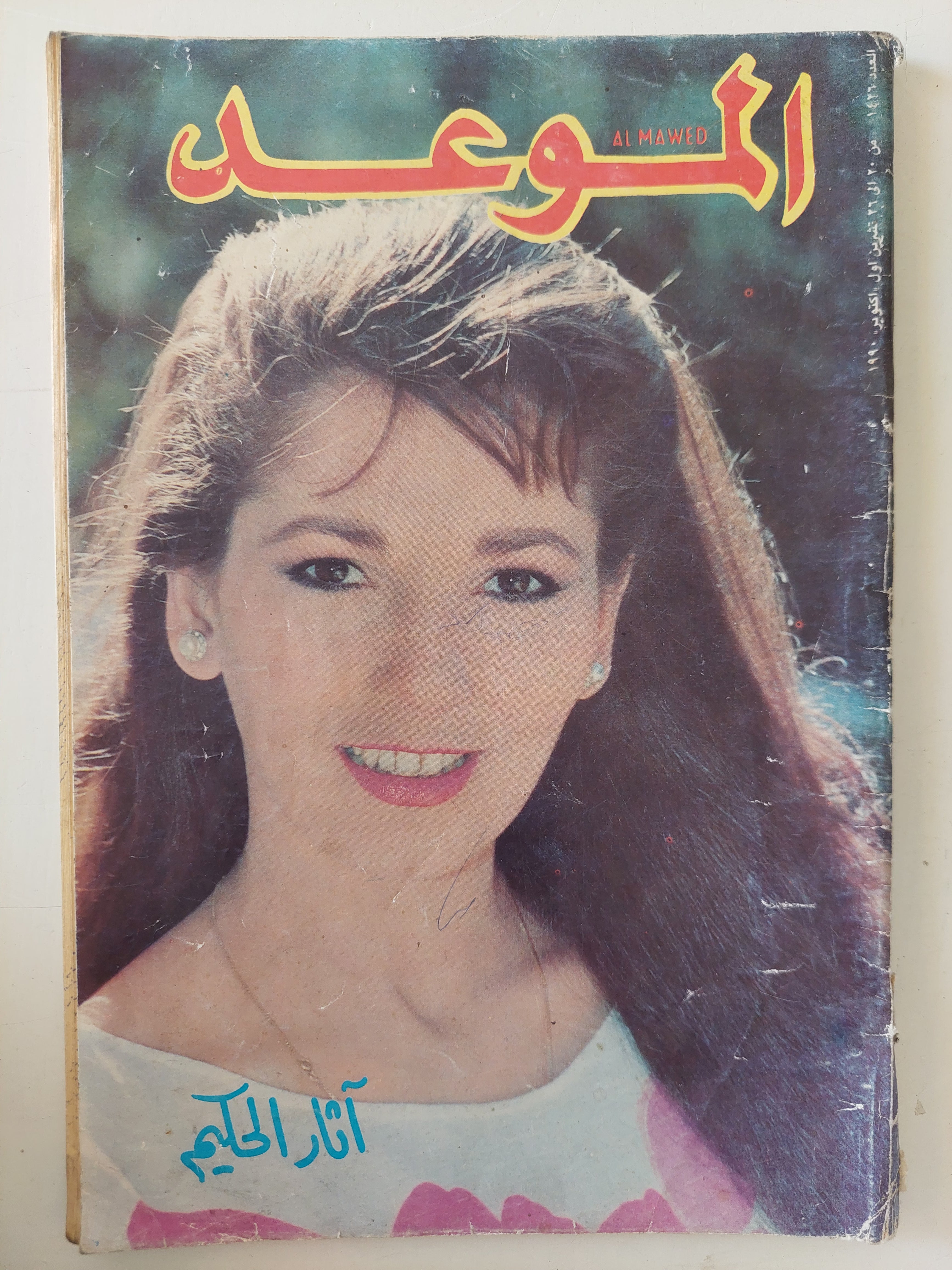 مجلة الموعد .. العدد 1426 أكتوبر 1990 .. اثار الحكيم