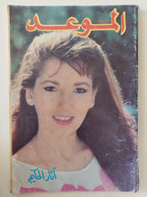 مجلة الموعد .. العدد 1426 أكتوبر 1990 .. اثار الحكيم