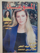 مجلة الموعد .. العدد 1852 ديسمبر 1998 .. لاخر مرة شيرين سيف النصر تحذر مروجى اشائعات