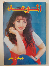 مجلة الموعد .. العدد 1685 أكتوبر 1995 .. جيهان نصر