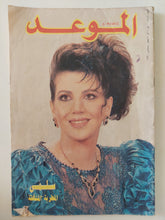 مجلة الموعد .. العدد 1419 سبتمبر 1990 .. سلمى المطربة المتألقة